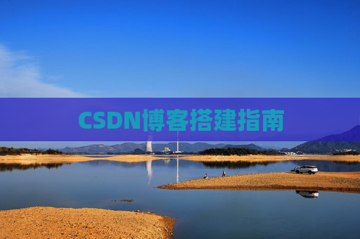 CSDN博客搭建指南