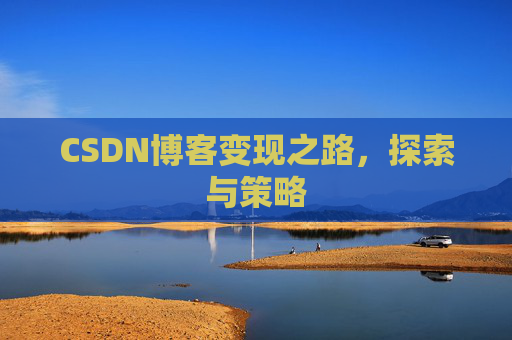 CSDN博客变现之路，探索与策略