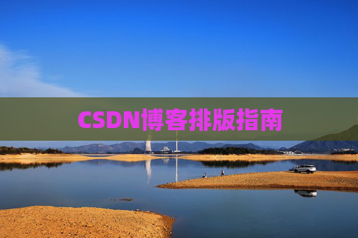 CSDN博客排版指南